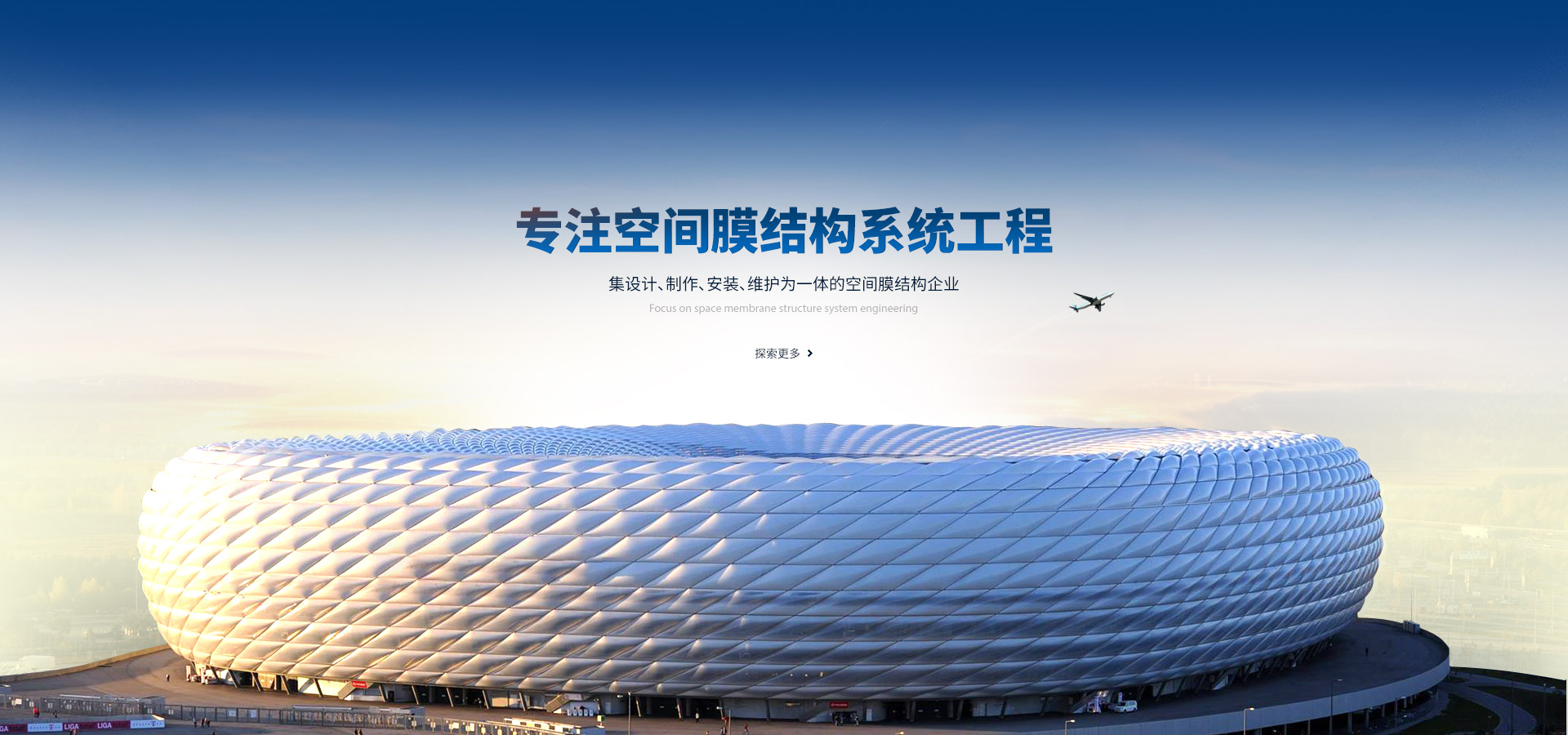 專(zhuān)注空間膜結(jié)構(gòu)系統(tǒng)工程,集設(shè)計(jì)、制作、安裝、維護(hù)為一體的空間