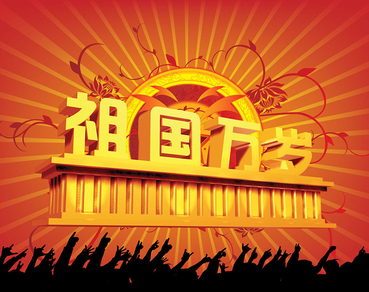 佛蘭公司祝您國慶節(jié)快樂！