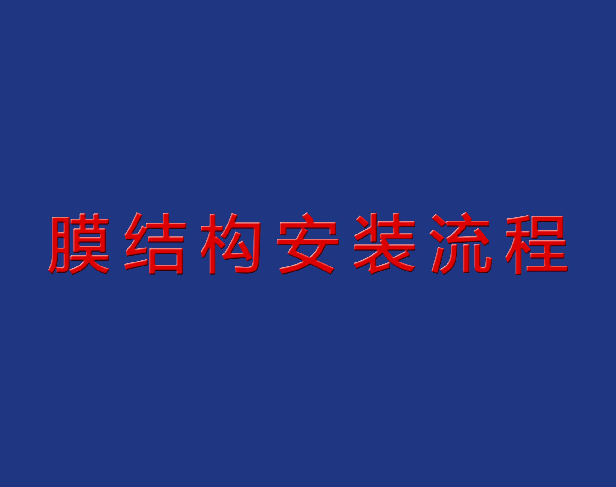 送干貨！膜結(jié)構(gòu)安裝流程實(shí)景圖解！