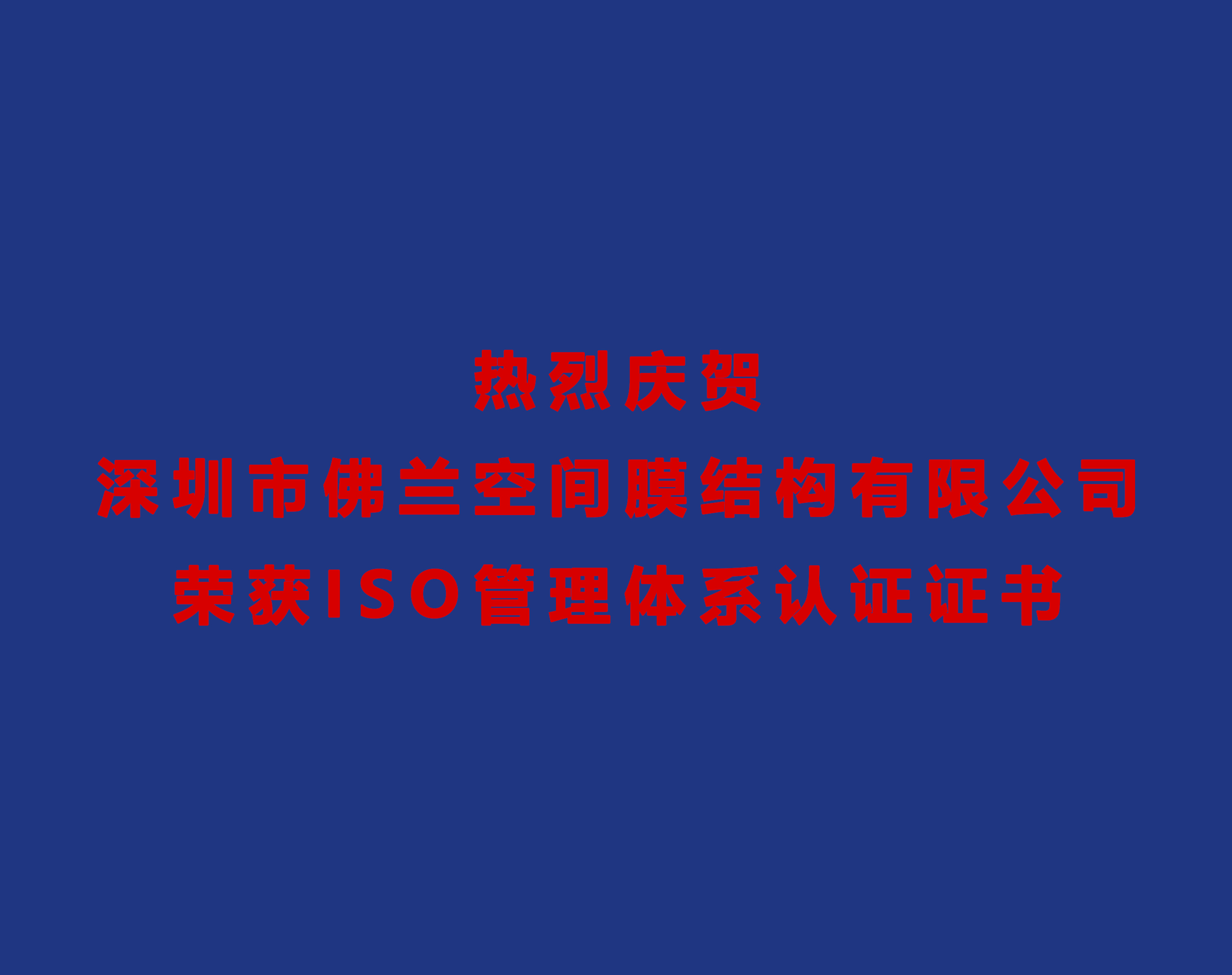 熱烈慶賀深圳市佛蘭空間膜結(jié)構(gòu)有限公司榮獲ISO管理體系認(rèn)證證書！
