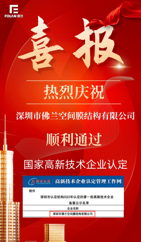 喜報(bào)！熱烈慶祝深圳市佛蘭空間順利通過(guò)國(guó)家高新技術(shù)企業(yè)認(rèn)證