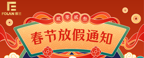 春節(jié)放假通知，佛蘭空間提前祝您新春快樂(lè)，幸福安康！