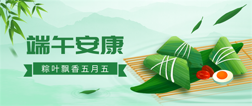 佛蘭空間祝您端午安康喜樂(lè)！